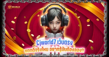 Cjworld7 เว็บตรง