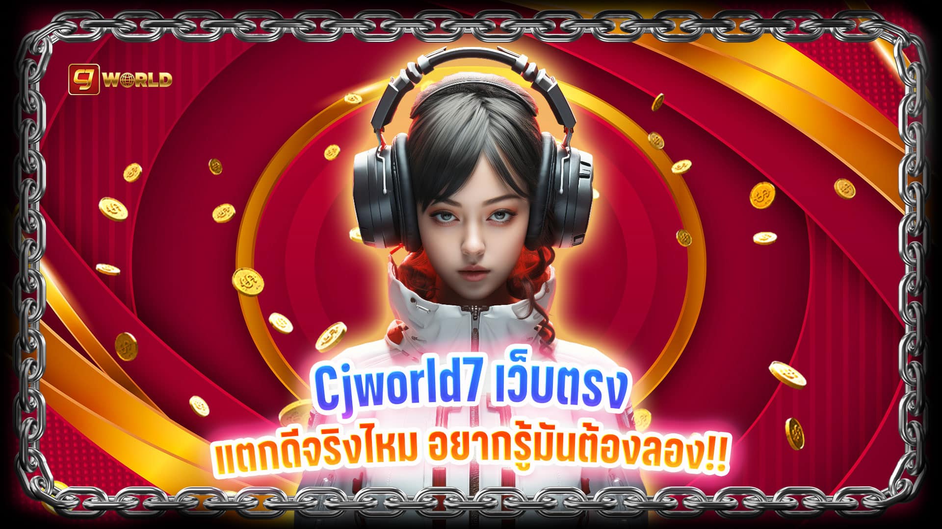Cjworld7 เว็บตรง