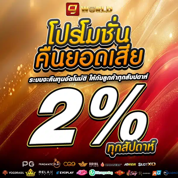 โปรคืนยอดเสีย