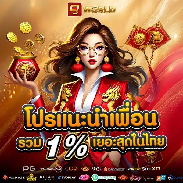 โปรโมชั่นแนะนำเพื่อน